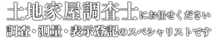 土地家屋調査士にお任せください